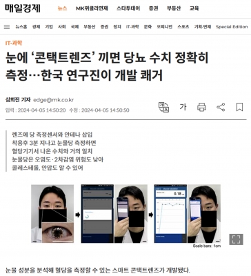 눈에 ‘콘택트렌즈’ 끼면 당뇨 수치 정확히 측정…한국 연구진이 개발 쾌거