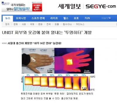 세계일보 : UNIST 피부와 옷감에 붙여 열내는 '투명히터' 개발