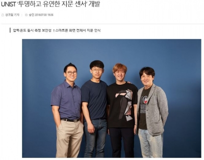 울산제일일보: UNIST '투명하고 유연한 지문 센서' 개발