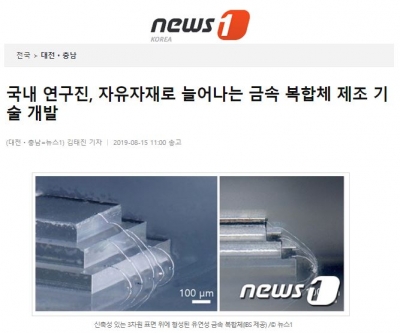 News1: 국내 연구진, 자유자재로 늘어나는 금속 복합체 제조 기술 개발