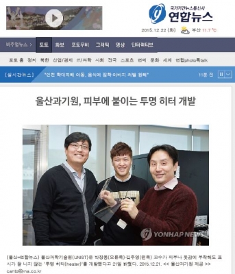 연합뉴스 : 울산과기원, 피부에 붙이는 투명 히터 개발