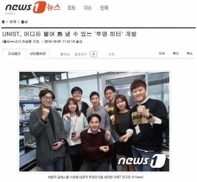 News1 : UNIST, 어디든 붙여 熱 낼 수 있는 '투명 히터' 개발