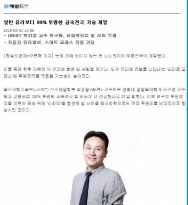 헤럴드경제: 일반 유리보다 99% 투명한 금속전극 기술 개발