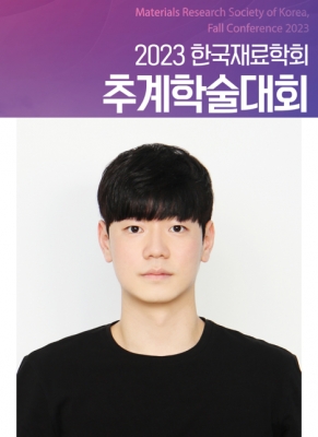 상훈이가 경주에서 개최된 '2023년 한국재료학회 추계학술대회'에서 구두발표를 하였습니다.