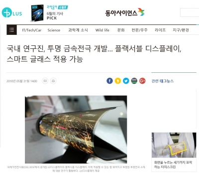 동아사이언스: 국내 연구진, 투명 금속전극 개발...플랙서블 디스플레이, 스마트 글래스 적용 가능