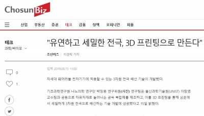 조선비즈: '유연하고 세밀한 전극, 3D 프린팅으로 만든다'