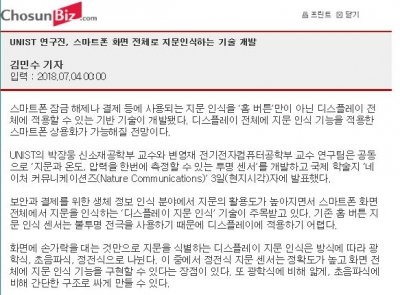 조선비즈: UNIST 연구진, 스마트폰 화면 전체로 지문인식하는 기술 개발