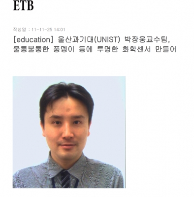 '울산과기대 (UNIST) 박장웅 교수팀, 울퉁불퉁한 풍뎅이 등에 투명한 화학센서 만들어'	