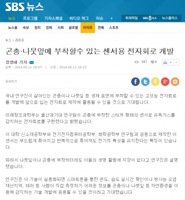SBS, '곤충·나뭇잎에 부착할수 있는 센서용 전자회로 개발'		