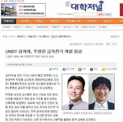 대학저널: UNIST, 경희대 투명한 금속전극 개발 성공