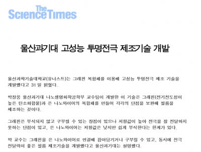 '울산과기대 고성능 투명전극 제조기술 개발'		