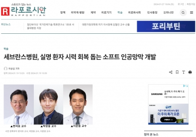 세브란스병원, 실명 환자 시력 회복 돕는 소프트 인공망막 개발